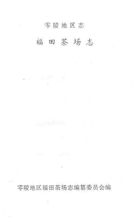 零陵地区志福田茶场志.pdf电子版_湖南省志预览图2