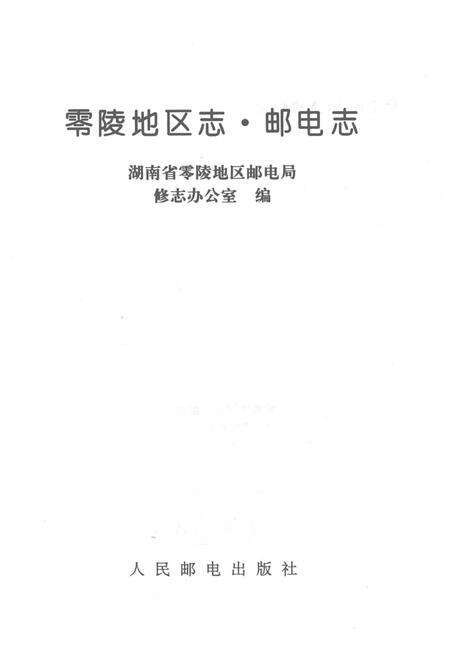 零陵地区志邮电志.pdf电子版_湖南省志预览图2