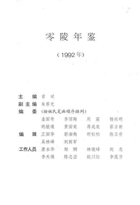 零陵年鉴（1992）.pdf电子版_湖南省志预览图2