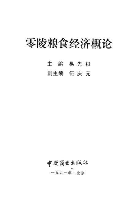 零陵粮食经济概论.pdf电子版_湖南省志预览图2