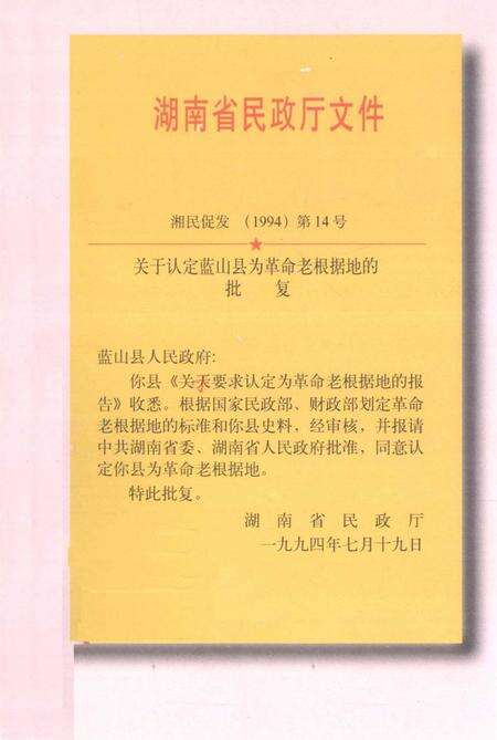 革命老区蓝山县.pdf电子版_湖南省志预览图2