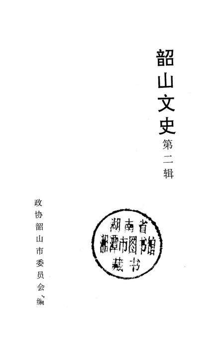 韶山文史 2.pdf电子版_湖南省志预览图2