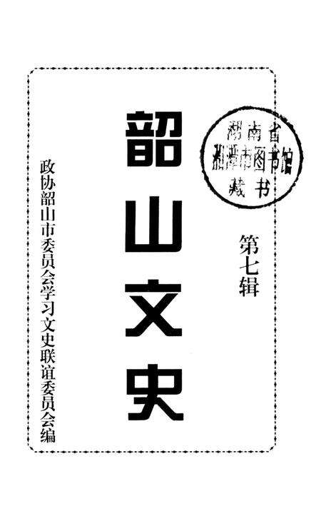 韶山文史 第7辑.pdf电子版_湖南省志预览图2