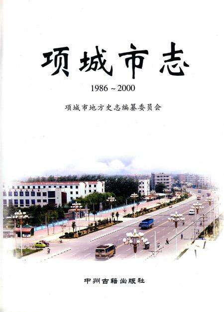 项城市志（1986～2000）.pdf电子版_河南省志预览图2