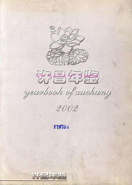 许昌年鉴2002.pdf电子版_河南省志预览图2