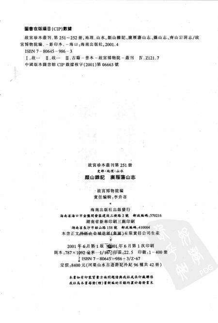 颜山杂记  广雁荡山志.pdf电子版_其他志预览图2