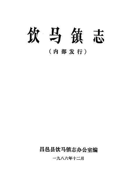 饮马镇志  1986年版.pdf电子版_山东省志预览图2