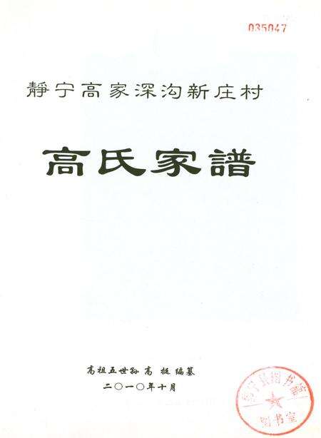 高氏家谱（静宁高家深沟新庄村）.pdf电子版_甘肃省志预览图2