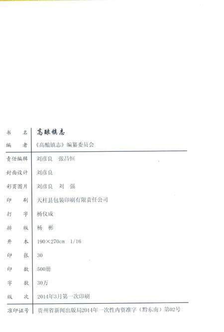 高酿镇志.pdf电子版_贵州省志预览图2