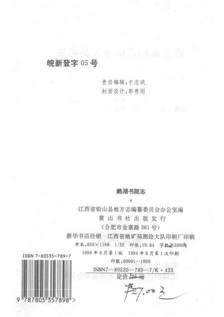鹅湖书院志.pdf电子版_其他志预览图2