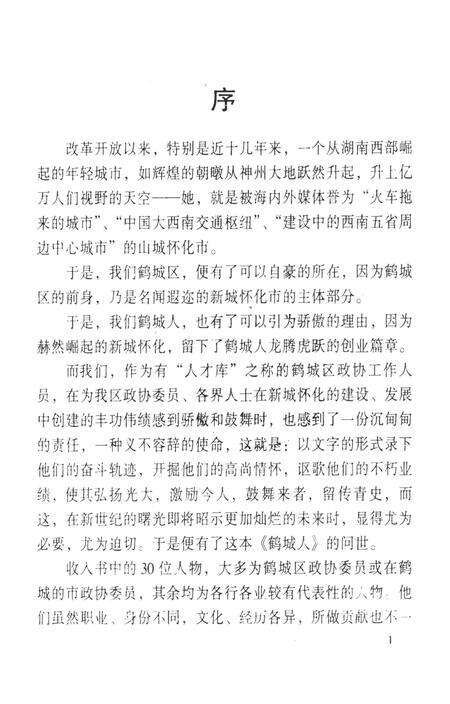 鹤城文史（第一辑）.pdf电子版_湖南省志预览图2