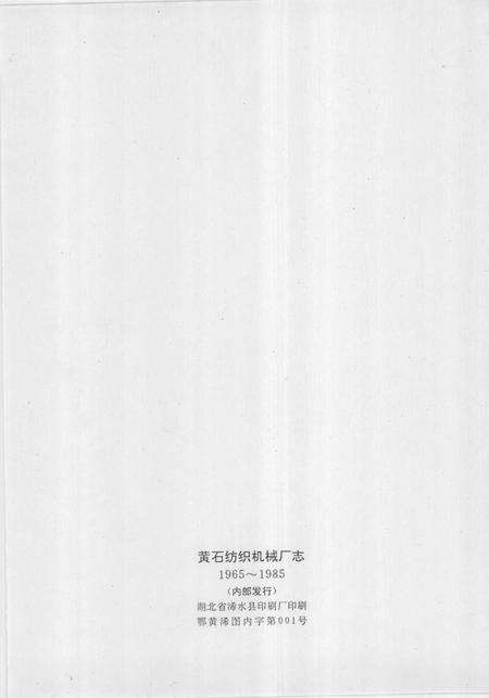 黄石纺织机械厂志  第1卷  1965-1985.pdf电子版_湖北省志预览图2