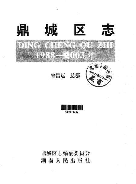 鼎城区志（1988～2003）.pdf电子版_湖南省志预览图2