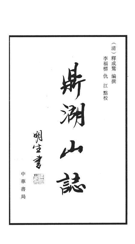 鼎湖山志  上.pdf电子版_其他志预览图2