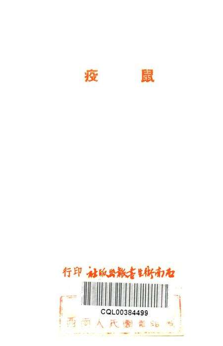 鼠疫（衞生人员工作指南之四）-西北军区衞生部 编-1951.6.pdf电子版_重庆市志预览图2