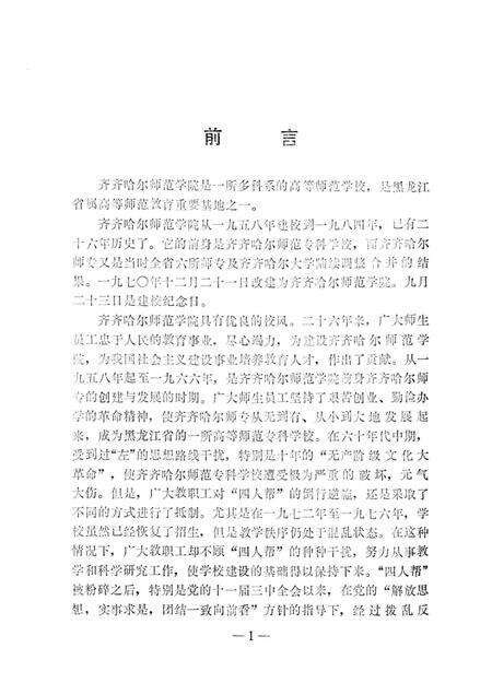 齐齐哈尔师范学院志  1958-1984.pdf电子版_黑龙江省志预览图2