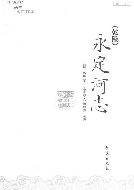 （乾隆）永定河志.pdf电子版_其他志预览图2