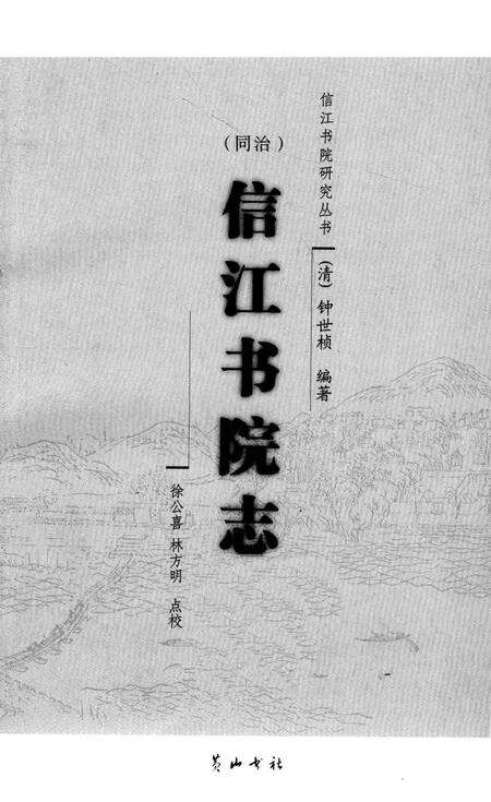 （同治）信江书院志.pdf电子版_其他志预览图2
