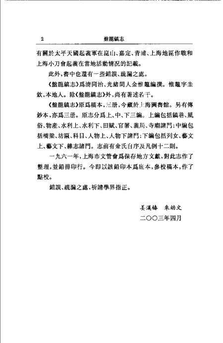 (清)盘龙镇志 金惟鳌纂辑，姜汉椿、朱幼文标点.pdf电子版_上海市志预览图2