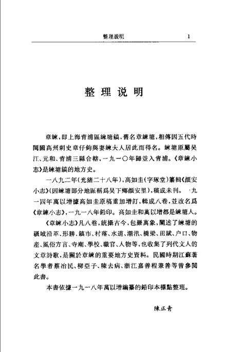 (清)章练小志 高如圭原编，万以增重辑，陈正青标点.pdf电子版_上海市志预览图2