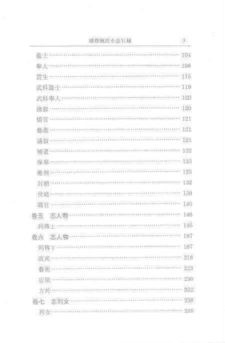 (清)续修枫泾小志 程兼善重纂，姜汉椿、王顺意标点.pdf电子版_上海市志预览图2
