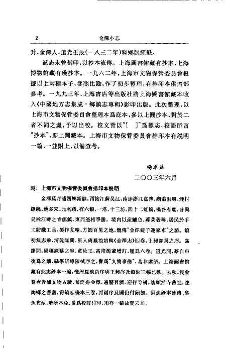 (清)金泽小志 周凤池纂， 蔡自申续纂， 杨军益标点.pdf电子版_上海市志预览图2