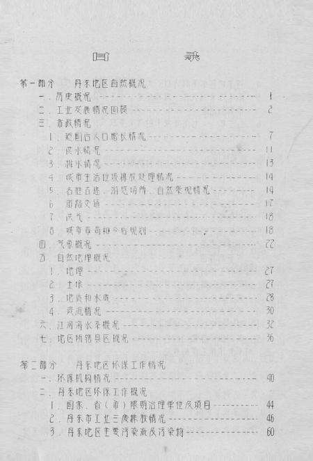 -丹东市环境污染志.pdf电子版_辽宁省志预览图2