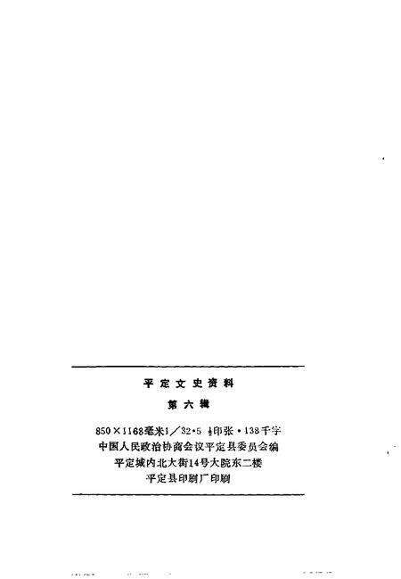 -平定文史资料  第6辑.pdf电子版_山西省志预览图2
