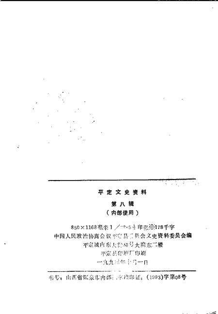 -平定文史资料  第8辑.pdf电子版_山西省志预览图2
