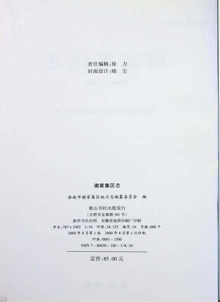 谢家集区志 1949-1990.pdf电子版_安徽省志预览图2