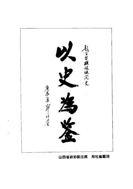 2000-五台县政协简史.pdf电子版_山西省志预览图2