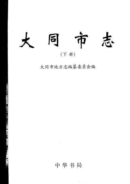 2000-大同市志  下.pdf电子版_山西省志预览图2