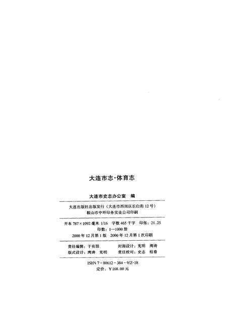 2000-大连市志  体育志.pdf电子版_辽宁省志预览图2