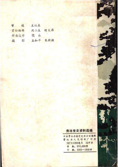 贵池党史资料选编  1919-1937.pdf电子版_安徽省志预览图2
