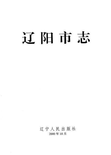 2000-辽阳市志  2.pdf电子版_辽宁省志预览图2