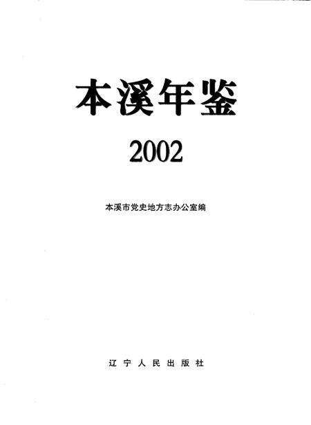 2002-本溪年鉴  2002.pdf电子版_辽宁省志预览图2