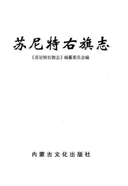 2002-苏尼特右旗志.pdf电子版_内蒙古志预览图2