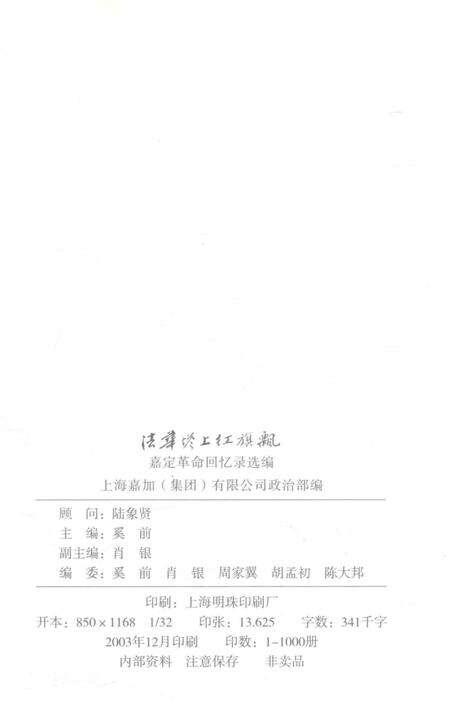 2003-嘉定革命回忆录选编.pdf电子版_上海市志预览图2