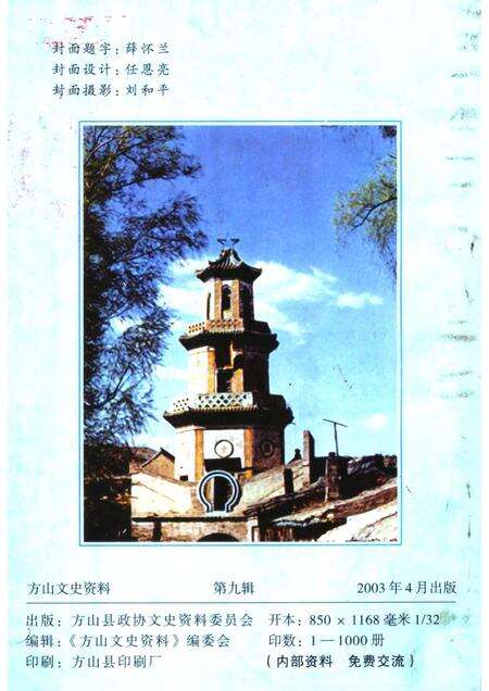 2003-方山文史资料  第9辑.pdf电子版_山西省志预览图2