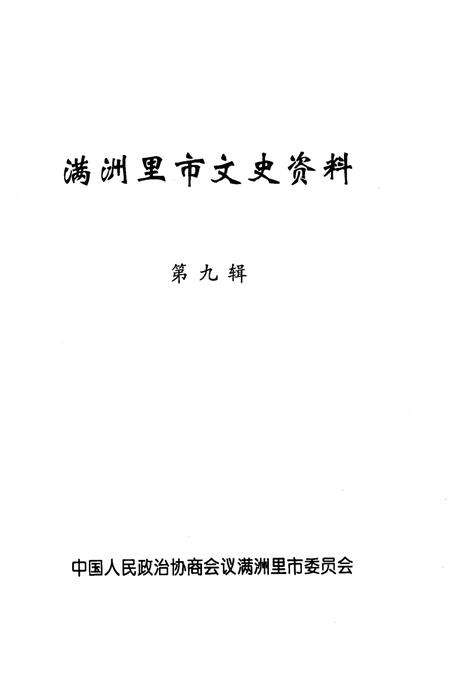 2003-满洲里市文史资料  第9辑.pdf电子版_内蒙古志预览图2