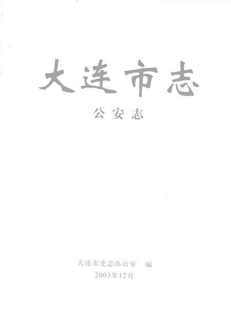 2004-大连市志  公安志.pdf电子版_辽宁省志预览图2