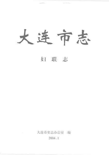 2004-大连市志  妇联志.pdf电子版_辽宁省志预览图2
