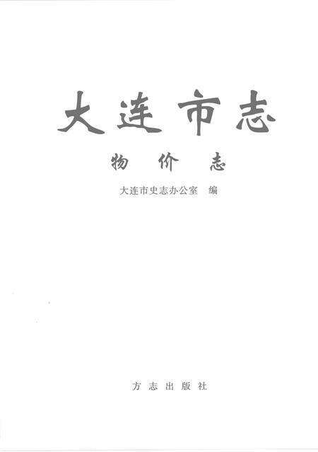2004-大连市志  物价志.pdf电子版_辽宁省志预览图2