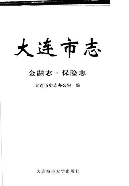 2004-大连市志  金融志·保险志.pdf电子版_辽宁省志预览图2