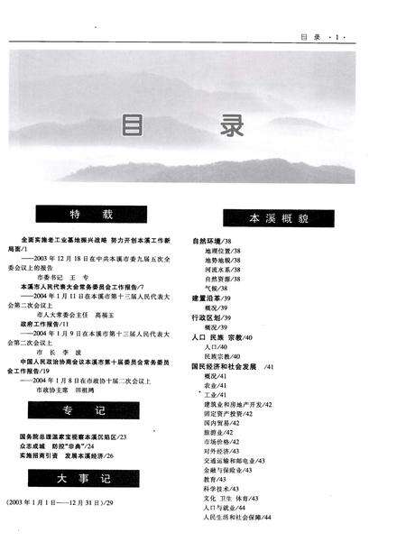 2004-本溪年鉴  2004.pdf电子版_辽宁省志预览图2