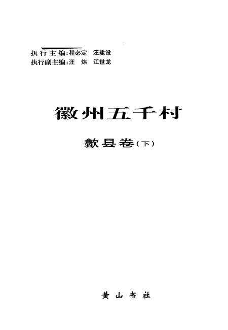 2004版徽州五千村  歙县卷  下.pdf电子版_安徽省志预览图2