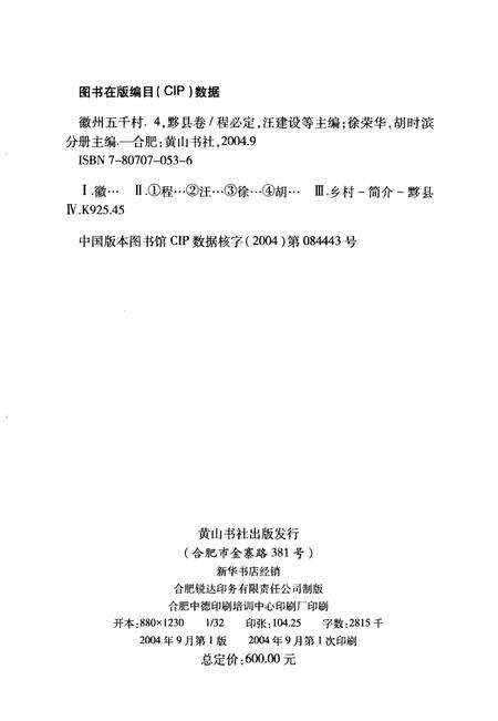 2004版徽州五千村  黟县卷.pdf电子版_安徽省志预览图2
