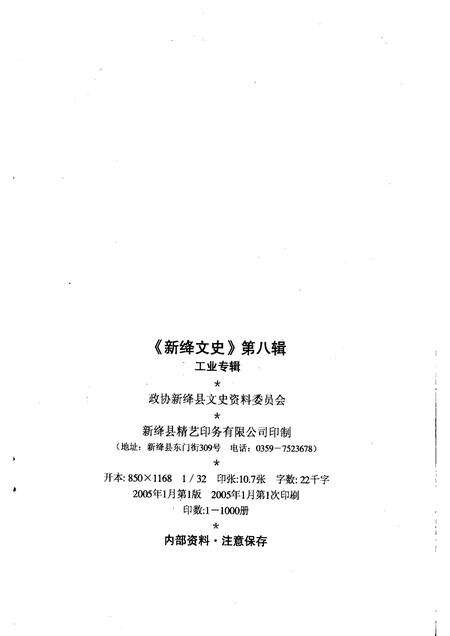 2005-新绛文史  工业专辑.pdf电子版_山西省志预览图2