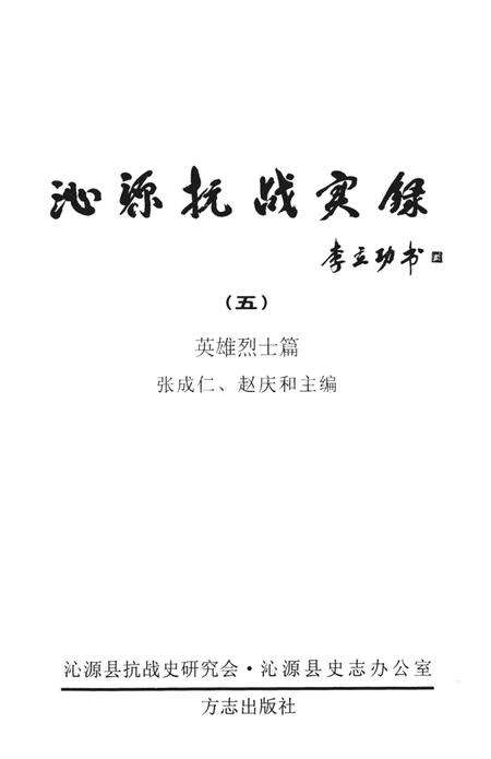 2005-沁源抗战实录  5  英雄烈士篇.pdf电子版_山西省志预览图2