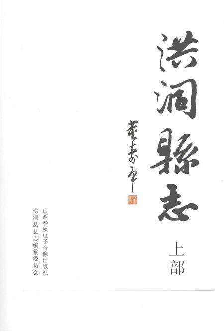 2005-洪洞县志  上.pdf电子版_山西省志预览图2